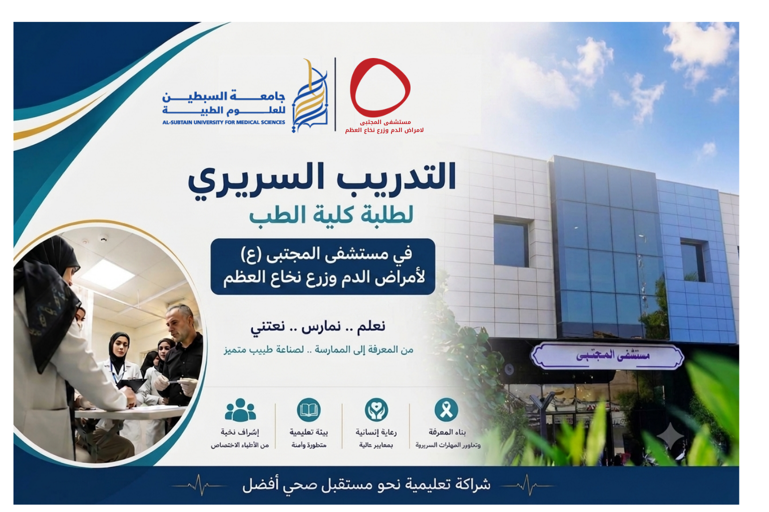 Imam Al-Mujtaba Center for Hematological Diseases and Bone Marrow Transplantation